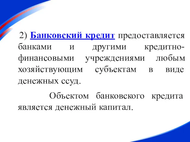 2) Банковский кредит предоставляется банками и другими кредитно-финансовыми учреждениями любым