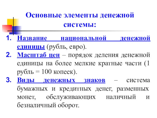 Основные элементы денежной системы: Название национальной денежной единицы (рубль, евро). Масштаб цен –