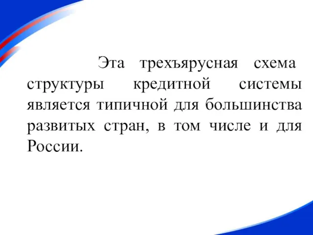 Эта трехъярусная схема структуры кредитной системы является типичной для большинства