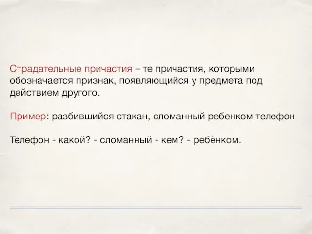 Страдательные причастия – те причастия, которыми обозначается признак, появляющийся у