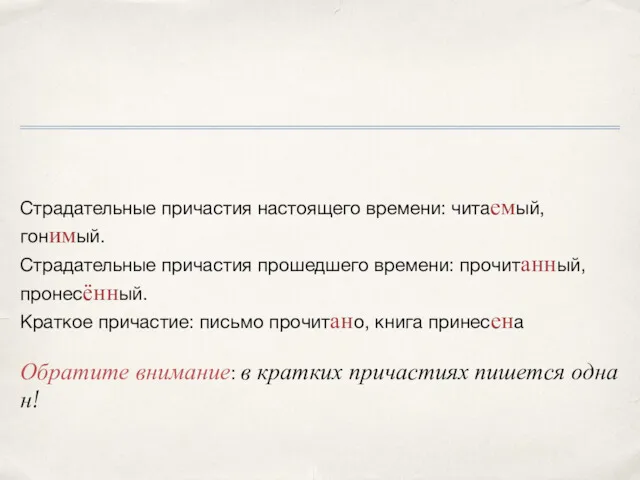 Страдательные причастия настоящего времени: читаемый, гонимый. Страдательные причастия прошедшего времени: