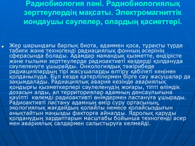 Радиобиология пәні. Радиобиологиялық зерттеулердің мақсаты. Электромагниттік иондаушы сәулелер, олардың қасиеттері.