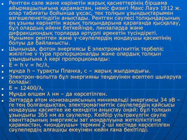 Рентген сәле және көрінетін жарық қасиеттерінің біршама айырмашылығына қарамастан, неміс