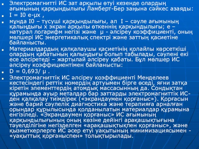 Электромагнитті ИС зат арқылы өтуі кезенде олардың ағымының қарқындылығы Ламберт-Бер