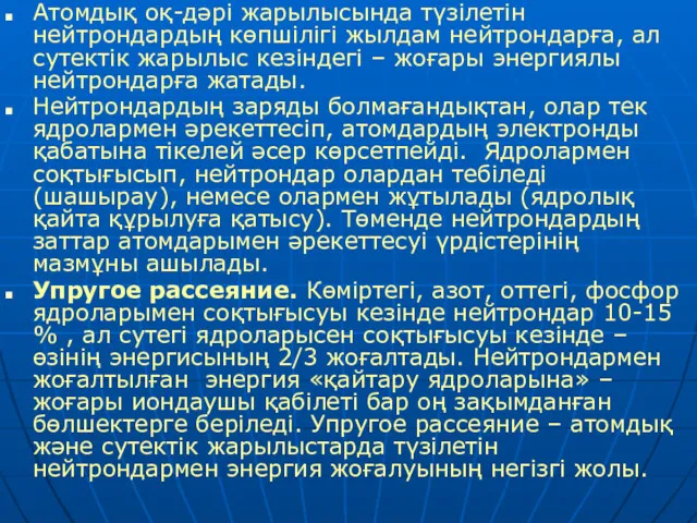 Атомдық оқ-дәрі жарылысында түзілетін нейтрондардың көпшілігі жылдам нейтрондарға, ал сутектік