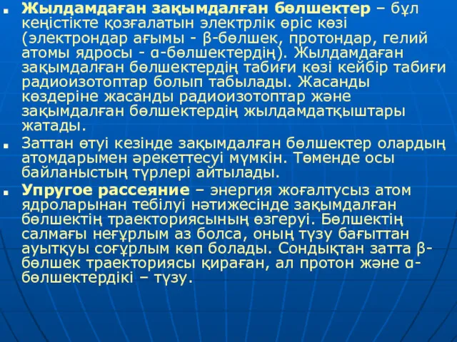 Жылдамдаған зақымдалған бөлшектер – бұл кеңістікте қозғалатын электрлік өріс көзі