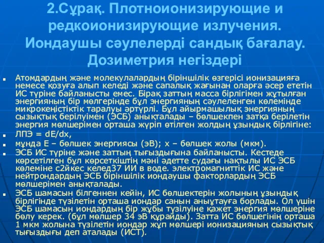 2.Сұрақ. Плотноионизирующие и редкоионизирующие излучения. Иондаушы сәулелерді сандық бағалау. Дозиметрия