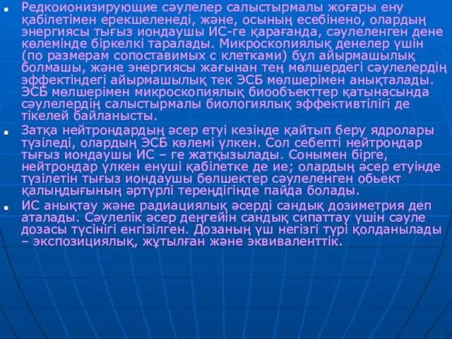 Редкоионизирующие сәулелер салыстырмалы жоғары ену қабілетімен ерекшеленеді, және, осының есебінено,