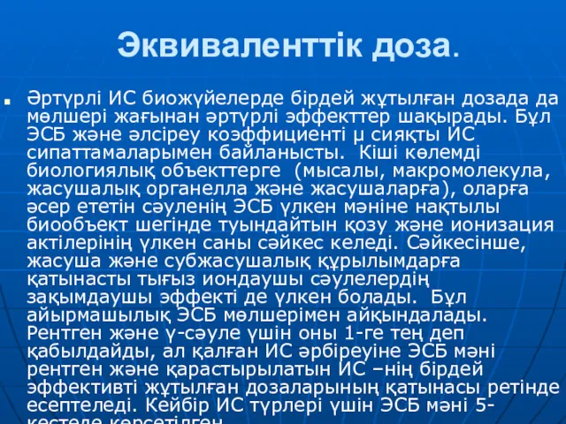 Эквиваленттік доза. Әртүрлі ИС биожүйелерде бірдей жұтылған дозада да мөлшері