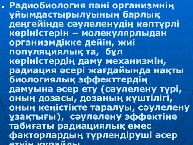 Радиобиология пәні организмнің ұйымдастырылуының барлық деңгейінде сәулеленудің көптүрлі көріністерін –