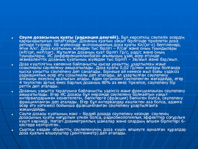 Сәуле дозасының қуаты (радиация деңгейі). Бұл көрсеткіш сәулелік әсердің қарқындылығын