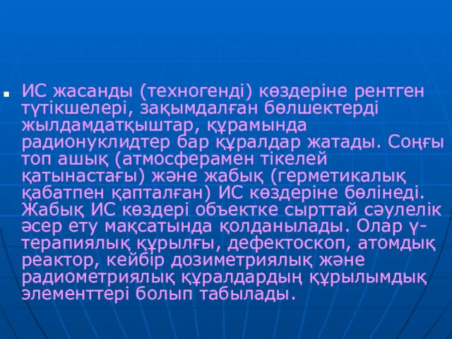 ИС жасанды (техногенді) көздеріне рентген түтікшелері, зақымдалған бөлшектерді жылдамдатқыштар, құрамында