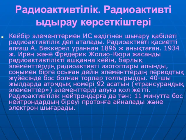 Радиоактивтілік. Радиоактивті ыдырау көрсеткіштері Кейбір элементтермен ИС өздігінен шығару қабілеті