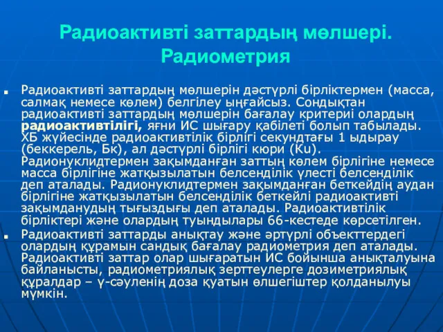 Радиоактивті заттардың мөлшері. Радиометрия Радиоактивті заттардың мөлшерін дәстүрлі бірліктермен (масса,