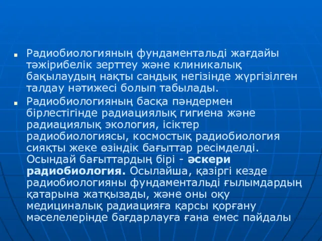 Радиобиологияның фундаментальді жағдайы тәжірибелік зерттеу және клиникалық бақылаудың нақты сандық