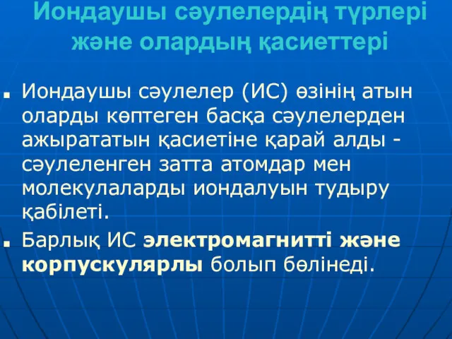 Иондаушы сәулелердің түрлері және олардың қасиеттері Иондаушы сәулелер (ИС) өзінің