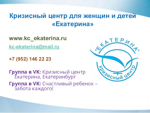 Кризисный центр для женщин и детей «Екатерина» www.kc_ekaterina.ru kc-ekaterina@mail.ru +7 (952) 146 22
