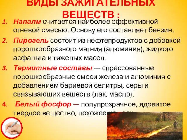 ВИДЫ ЗАЖИГАТЕЛЬНЫХ ВЕЩЕСТВ : Напалм считается наиболее эффективной огневой смесью.