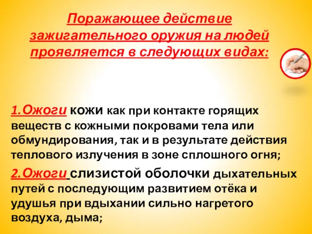 Поражающее действие зажигательного оружия на людей проявляется в следующих видах: