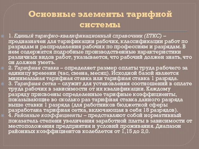 Основные элементы тарифной системы 1. Единый тарифно-квалификационный справочник (ЕТКС) –