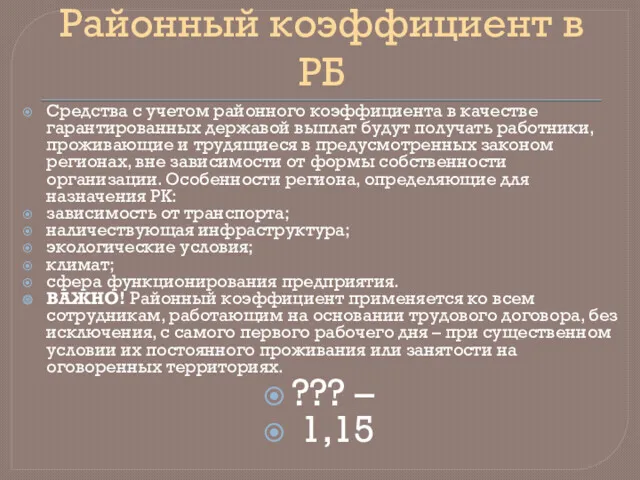 Районный коэффициент в РБ Средства с учетом районного коэффициента в