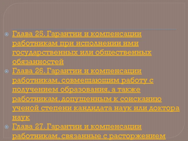 Глава 25. Гарантии и компенсации работникам при исполнении ими государственных