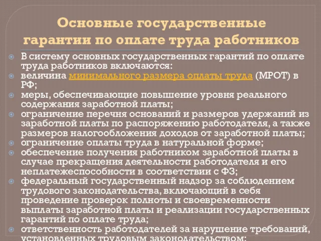 Основные государственные гарантии по оплате труда работников В систему основных