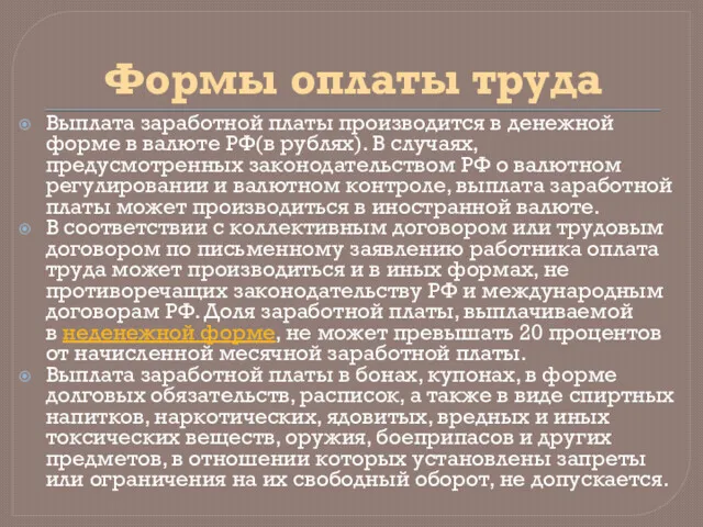 Формы оплаты труда Выплата заработной платы производится в денежной форме