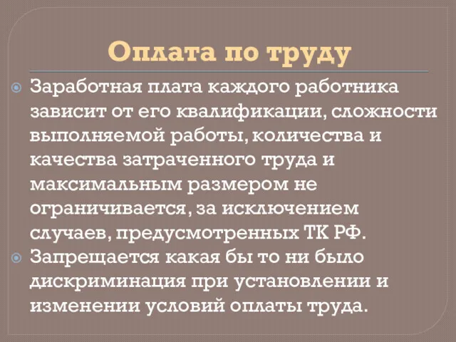 Оплата по труду Заработная плата каждого работника зависит от его