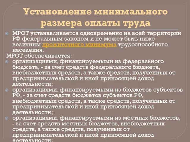 Установление минимального размера оплаты труда МРОТ устанавливается одновременно на всей