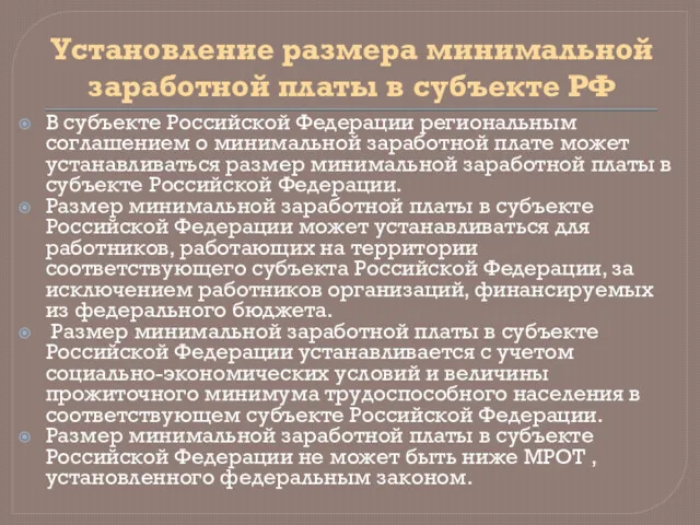 Установление размера минимальной заработной платы в субъекте РФ В субъекте