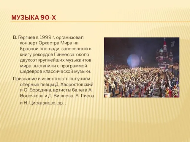 МУЗЫКА 90-Х В. Гергиев в 1999 г. организовал концерт Оркестра