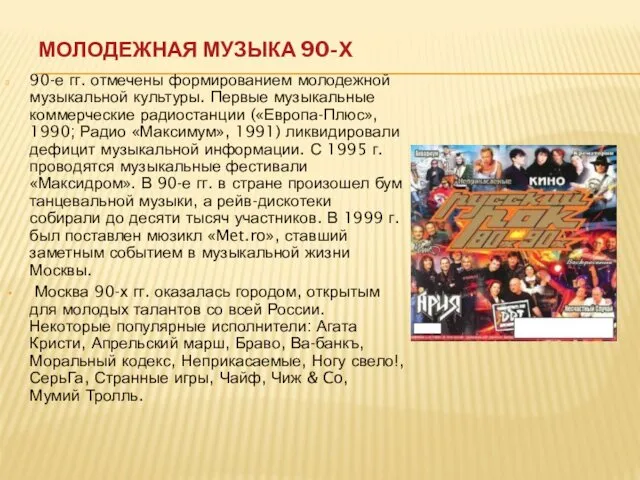 МОЛОДЕЖНАЯ МУЗЫКА 90-Х 90-е гг. отмечены формированием молодежной музыкальной культуры.