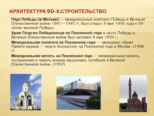 АРХИТЕКТУРА 90-Х:СТРОИТЕЛЬСТВО Парк Победы (в Москве) — мемориальный комплекс Победы