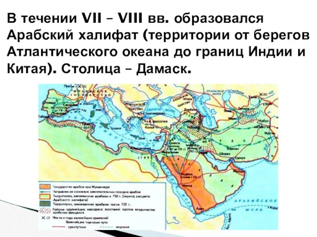 В течении VII – VIII вв. образовался Арабский халифат (территории