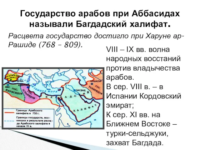 Расцвета государство достигло при Харуне ар-Рашиде (768 – 809). Государство