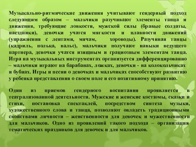 Музыкально-ритмические движения учитывают гендерный подход следующим образом – мальчики разучивают