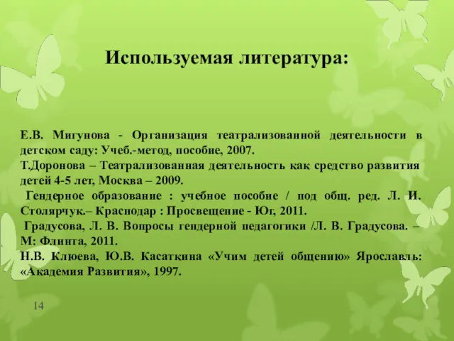 Используемая литература: Е.В. Мигунова - Организация театрализованной деятельности в детском