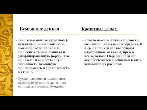 Бумажные деньги (выпускаемые государством)-бумажные знаки стоимости, имеющие официальный принудительный номинал