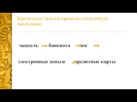 Кредитные деньги прошли следующую эволюцию: вексель банкнота чек электронные деньги кредитные карты