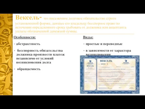 Вексель- это письменное долговое обязательство строго установленной формы, дающее его