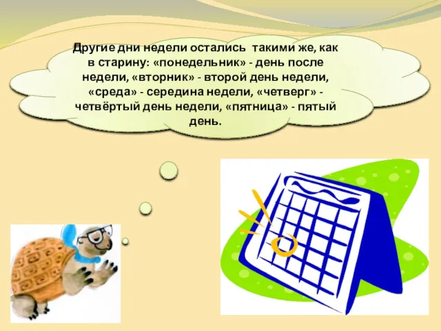 Другие дни недели остались такими же, как в старину: «понедельник»