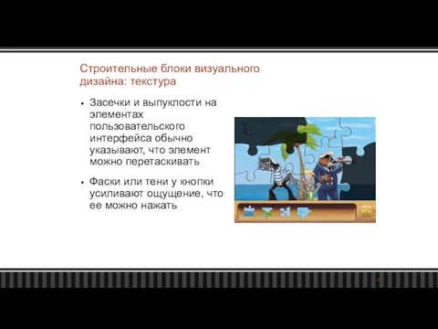 Строительные блоки визуального дизайна: текстура Засечки и выпуклости на элементах пользовательского интерфейса обычно