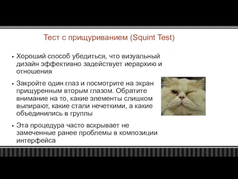 Тест с прищуриванием (Squint Test) Хороший способ убедиться, что визуальный дизайн эффективно задействует