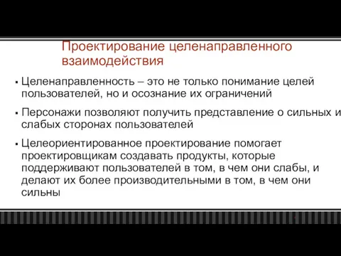 Проектирование целенаправленного взаимодействия Целенаправленность – это не только понимание целей пользователей, но и