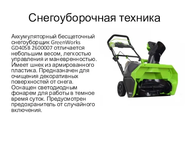 Снегоуборочная техника Аккумуляторный бесщеточный снегоуборщик GreenWorks GD40SB 2600007 отличается небольшим