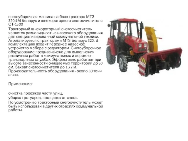 снегоуборочная машина на базе трактора МТЗ 320.4М Беларус и шнекороторного