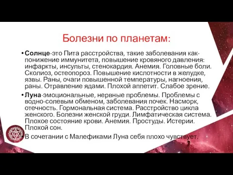 Болезни по планетам: Солнце-это Пита расстройства, такие заболевания как-понижение иммунитета,