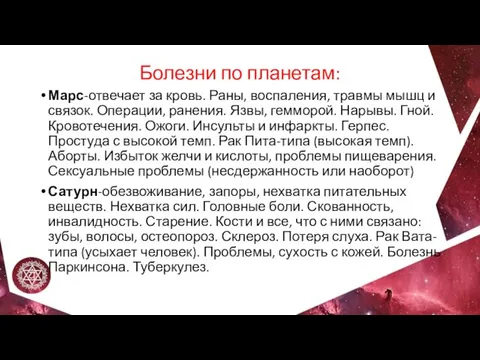 Болезни по планетам: Марс-отвечает за кровь. Раны, воспаления, травмы мышц