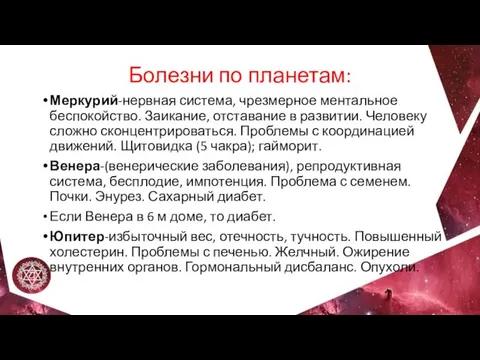 Болезни по планетам: Меркурий-нервная система, чрезмерное ментальное беспокойство. Заикание, отставание